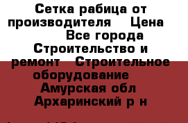 Сетка рабица от производителя  › Цена ­ 410 - Все города Строительство и ремонт » Строительное оборудование   . Амурская обл.,Архаринский р-н